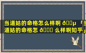 当道姑的命格怎么样啊 🌵 「当道姑的命格怎 🐞 么样啊知乎」
